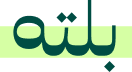 Palette